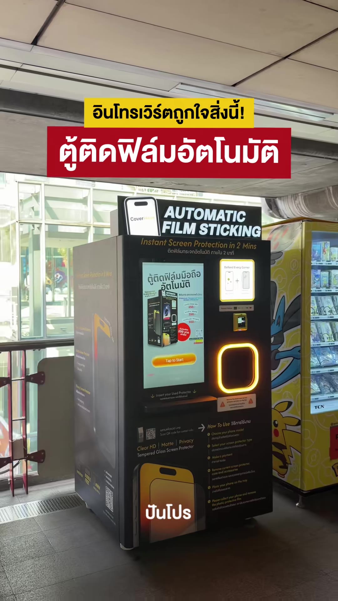 Screen protector vending machine video by @punpromotion